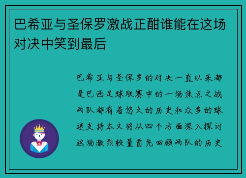 巴希亚与圣保罗激战正酣谁能在这场对决中笑到最后