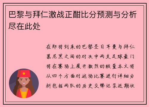 巴黎与拜仁激战正酣比分预测与分析尽在此处
