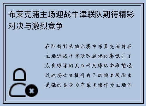 布莱克浦主场迎战牛津联队期待精彩对决与激烈竞争