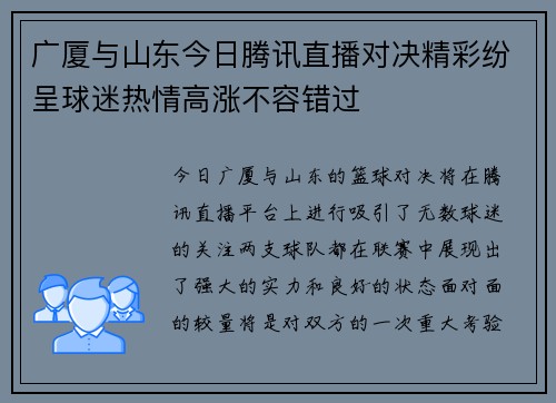 广厦与山东今日腾讯直播对决精彩纷呈球迷热情高涨不容错过