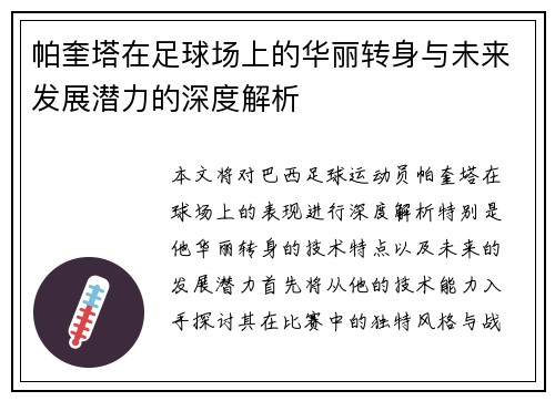 帕奎塔在足球场上的华丽转身与未来发展潜力的深度解析