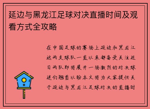 延边与黑龙江足球对决直播时间及观看方式全攻略