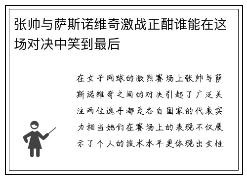张帅与萨斯诺维奇激战正酣谁能在这场对决中笑到最后