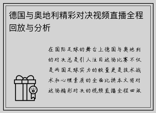 德国与奥地利精彩对决视频直播全程回放与分析