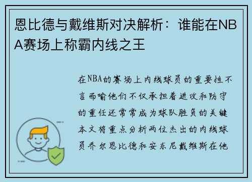 恩比德与戴维斯对决解析：谁能在NBA赛场上称霸内线之王