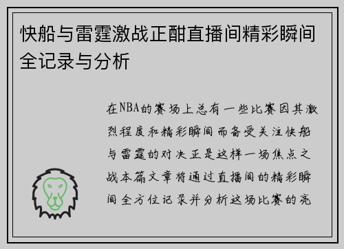 快船与雷霆激战正酣直播间精彩瞬间全记录与分析