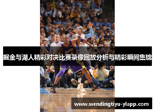 掘金与湖人精彩对决比赛录像回放分析与精彩瞬间集锦